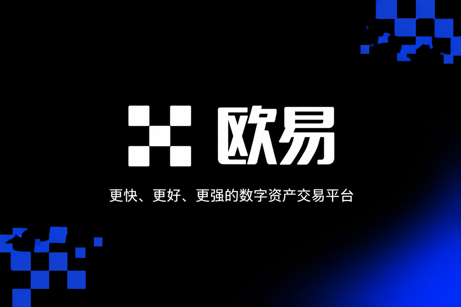欧交易所app安装手机客户端界面展示